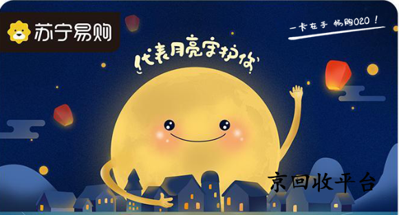 蘇寧易購卡回收渠道，哪里價格高？