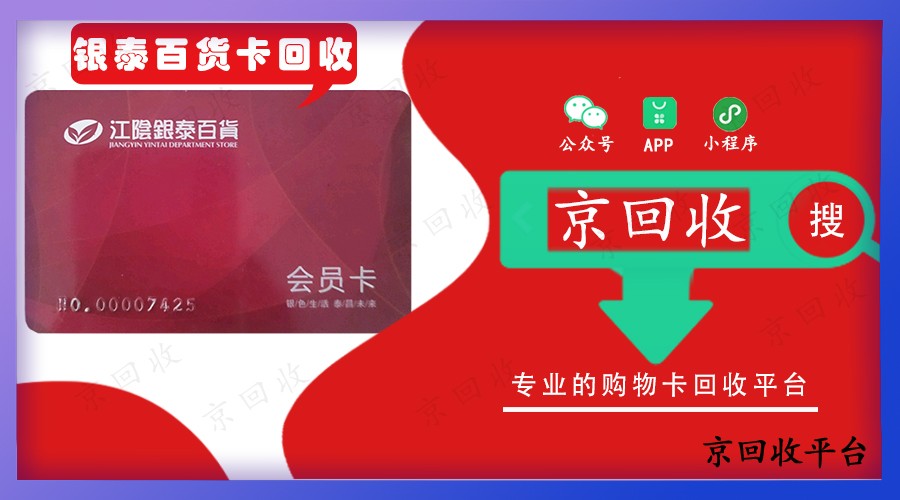 銀泰百貨卡回收幾折，一般多久到賬？