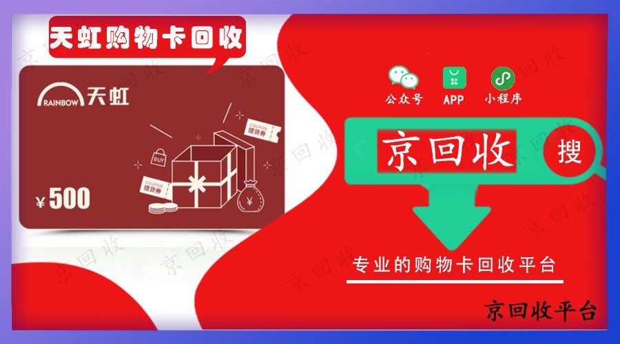 天虹提貨券回收價格，哪個正規(guī)專業(yè)？
