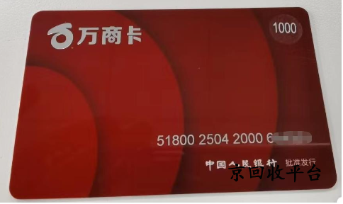 萬商卡回收正規(guī)平臺(tái)