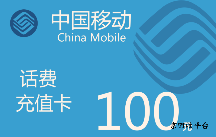 1000元移動(dòng)話費(fèi)充值卡回收價(jià)格哪家高