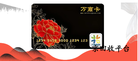 萬(wàn)商卡回收平臺(tái)推薦，回收價(jià)格是多少？