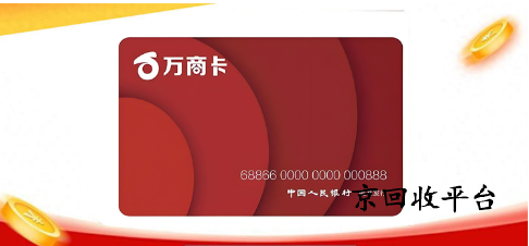 萬(wàn)商卡回收平臺(tái)