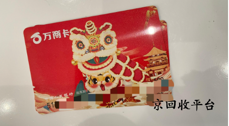 萬(wàn)商卡回收平臺(tái)