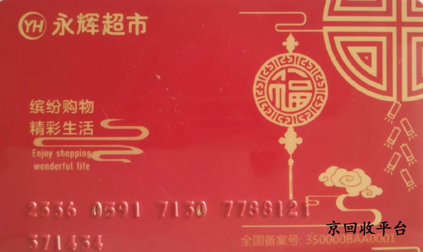 永輝超市卡回收怎么劃算，哪里回收永輝超市卡價格高