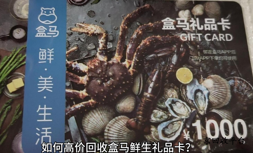 盒馬鮮生卡回收價(jià)格查詢