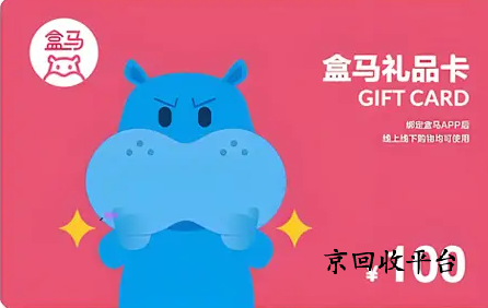 盒馬鮮生卡回收