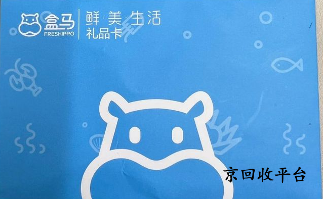 盒馬鮮生卡回收