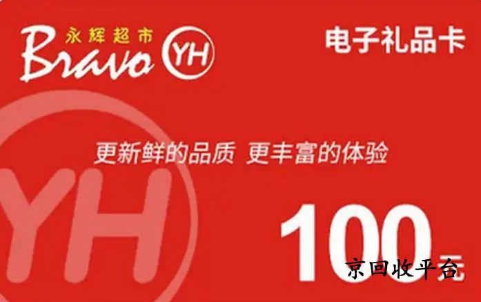 永輝超市卡回收