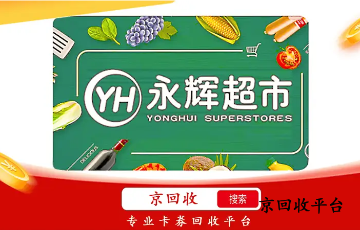 永輝超市卡回收價格最新消息