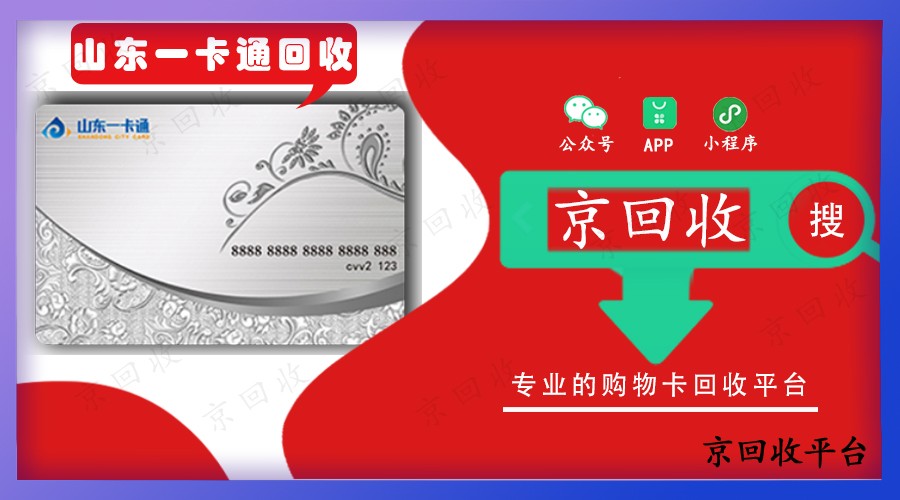 山東一卡通回收，山東一卡通回收價(jià)格