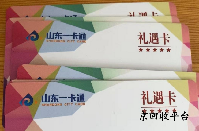 山東一卡通回收教程