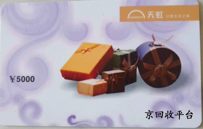 天虹提貨券回收要多久