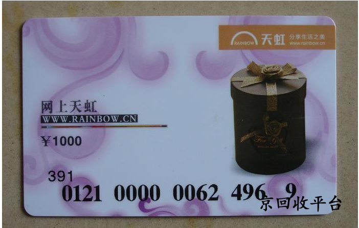  天虹提貨券回收要多久