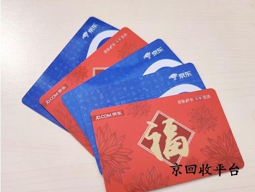 京東e卡哪里回收最劃算