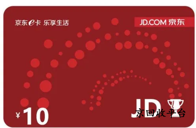 京東e卡哪里回收最劃算