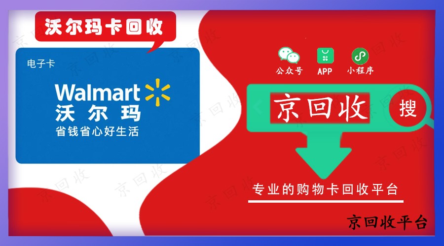 沃爾瑪電子卡回收哪個平臺好