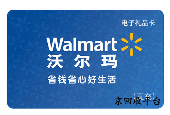 沃爾瑪電子卡回收哪個平臺好