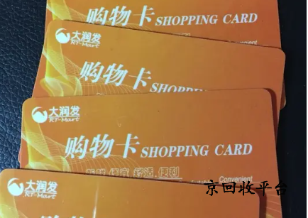 大潤(rùn)發(fā)禮品卡回收幾折