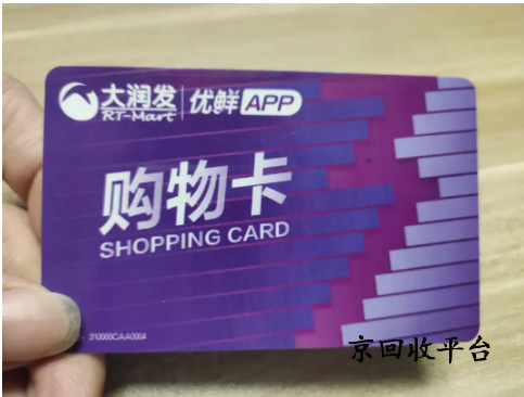 大潤(rùn)發(fā)禮品卡回收幾折