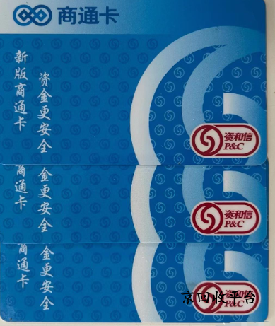 資和信商通卡回收平臺哪家好，商通卡回收打幾折？
