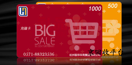 世紀(jì)聯(lián)華充值卡回收多少折，回收平臺哪里快？