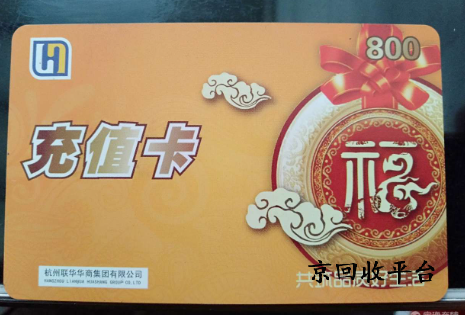 世紀聯華充值卡回收多少折