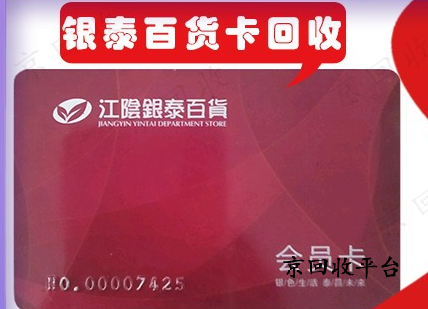 銀泰百貨卡回收方式，通常多久到賬？