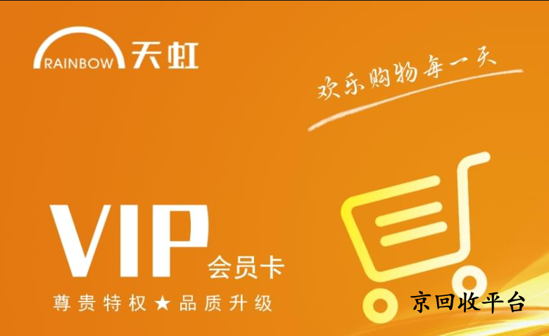 1000元天虹提貨券回收價格，哪個正規(guī)專業(yè)？