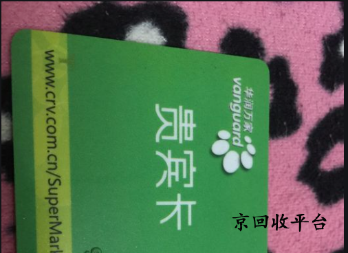 1000元華潤萬家卡回收價格，一般多久到賬？