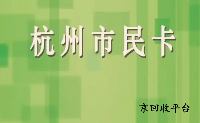 京回收