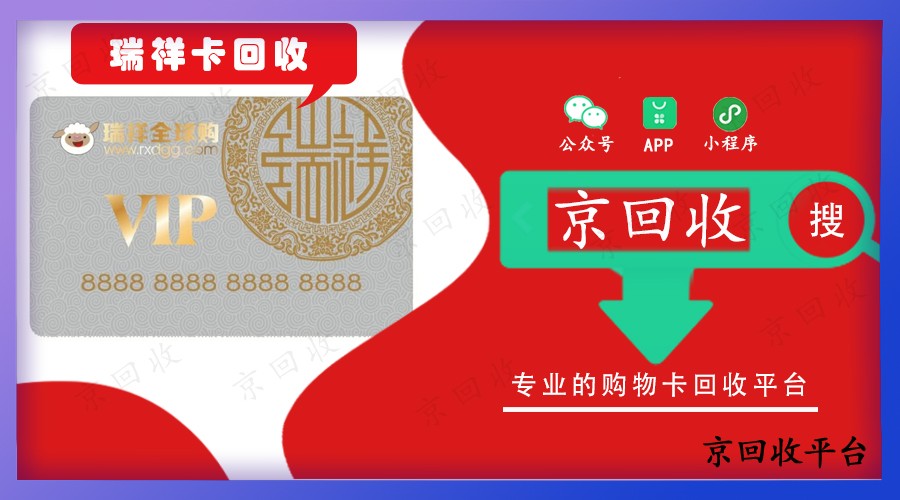 瑞祥全球購卡2024年各面值回收價格詳情表