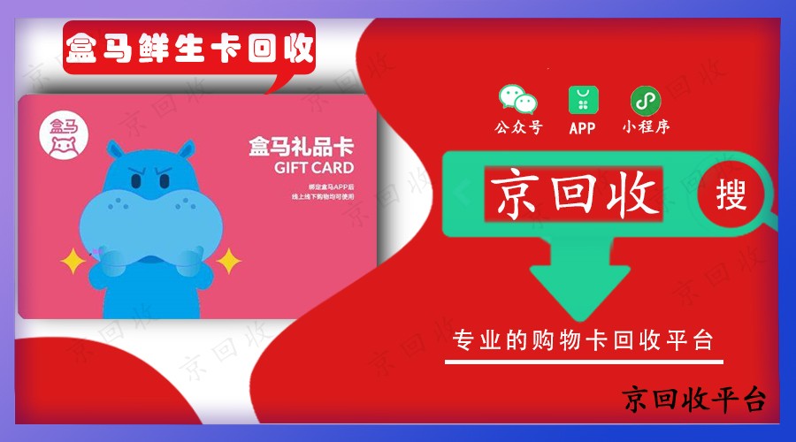 盒馬鮮生禮品卡三步回收方法，如何選擇