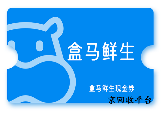 盒馬鮮生禮品卡三步回收方法