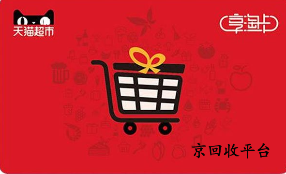 天貓享淘卡回收