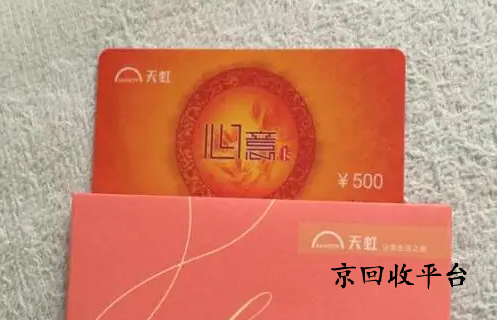 天虹提貨券回收
