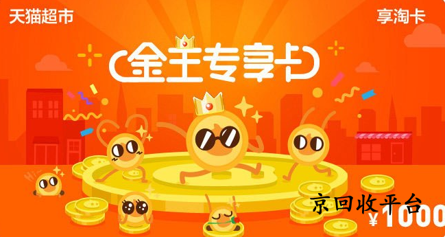 天貓享淘卡回收