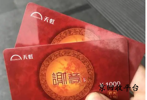 天虹提貨券回收