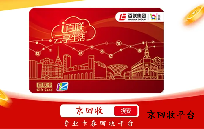 百聯(lián)卡回收教程