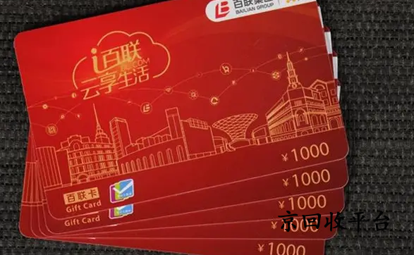 百聯(lián)卡回收