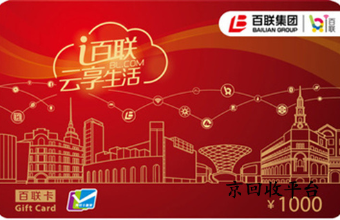 百聯(lián)卡回收價格哪里高？