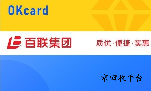 百聯(lián)卡回收