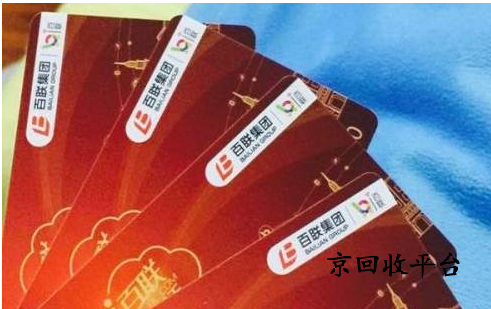 百聯(lián)卡回收