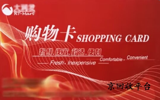 大潤(rùn)發(fā)購(gòu)物卡回收_禮品卡回收