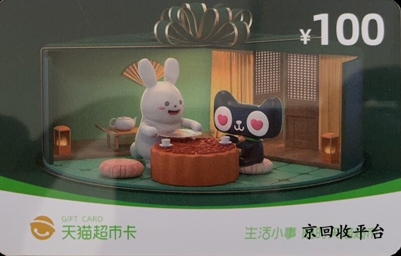 天貓超市卡回收_禮品卡回收