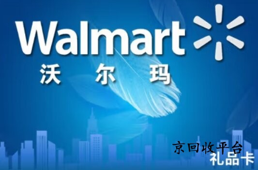 沃爾瑪卡回收_禮品卡回收