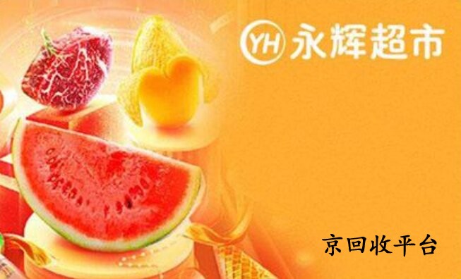 永輝超市卡回收_禮品卡回收