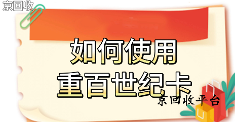 1000元重百世紀(jì)卡回收多少錢(qián)