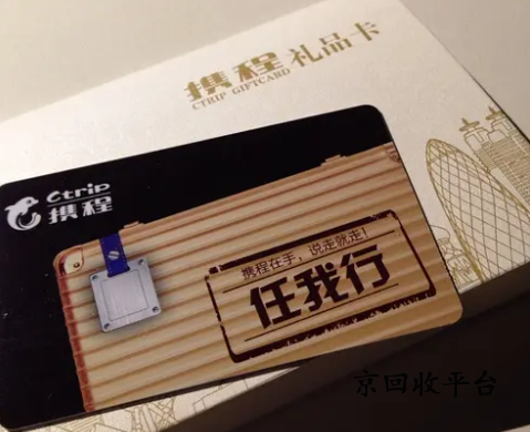 攜程任我行卡回收正規(guī)平臺(tái)，哪家平臺(tái)更靠譜呢？
