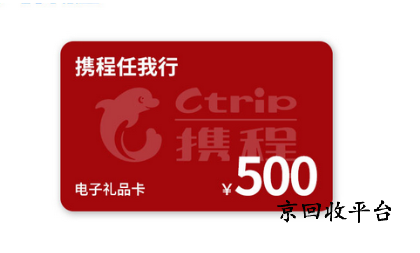 攜程任我行卡回收正規(guī)平臺